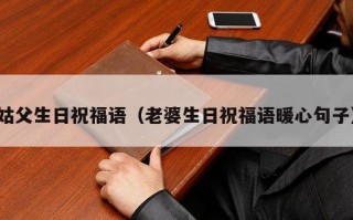 姑父生日祝福语（老婆生日祝福语暖心句子）