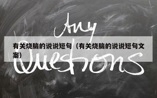 有关烧脑的说说短句（有关烧脑的说说短句文案）