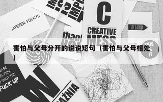 害怕与父母分开的说说短句（害怕与父母相处）