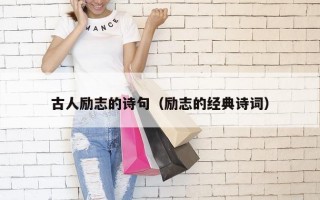 古人励志的诗句（励志的经典诗词）