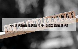 qq说说情感经典短句子（动态感情说说）