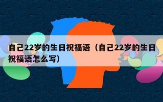 自己22岁的生日祝福语（自己22岁的生日祝福语怎么写）
