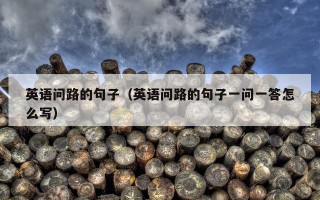 英语问路的句子（英语问路的句子一问一答怎么写）