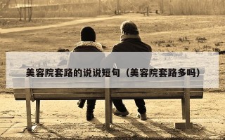 美容院套路的说说短句（美容院套路多吗）