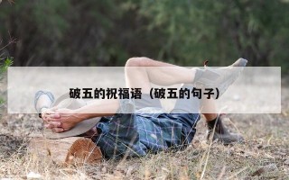 破五的祝福语（破五的句子）