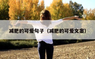 减肥的可爱句子（减肥的可爱文案）