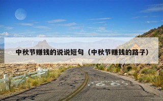 中秋节赚钱的说说短句（中秋节赚钱的路子）
