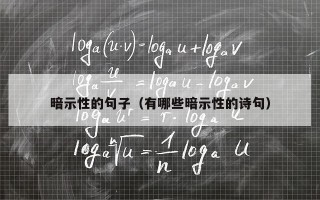 暗示性的句子（有哪些暗示性的诗句）