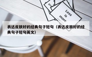表达皮肤好的经典句子短句（表达皮肤好的经典句子短句英文）