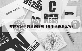 咋样写分手的说说短句（分手说说怎么写）