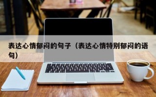 表达心情郁闷的句子（表达心情特别郁闷的语句）