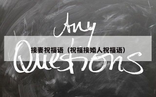 接妻祝福语（祝福接婚人祝福语）