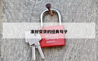 准时交货的经典句子 准时交货的经典句子