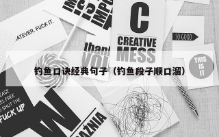 钓鱼口诀经典句子（钓鱼段子顺口溜）