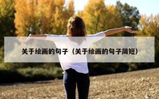关于绘画的句子（关于绘画的句子简短）