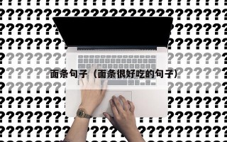 面条句子（面条很好吃的句子）