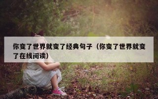 你变了世界就变了经典句子（你变了世界就变了在线阅读）