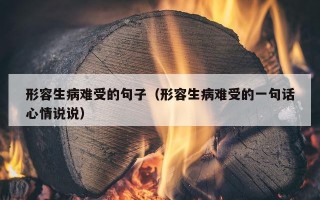 形容生病难受的句子（形容生病难受的一句话心情说说）
