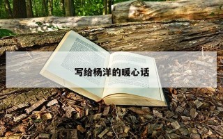 写给杨洋的暖心话