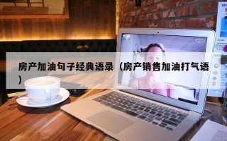 房产加油句子经典语录（房产销售加油打气语）