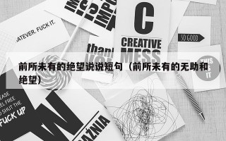前所未有的绝望说说短句（前所未有的无助和绝望）
