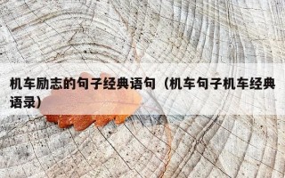 机车励志的句子经典语句（机车句子机车经典语录）