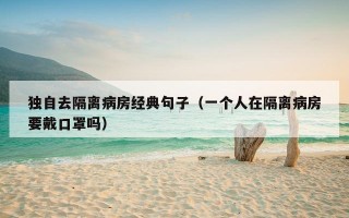 独自去隔离病房经典句子（一个人在隔离病房要戴口罩吗）