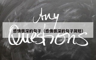 感情很深的句子（感情很深的句子简短）