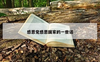 感恩党感恩国家的一些话 感恩党感恩国家的一些话
