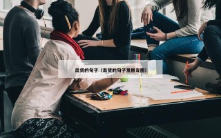 出货的句子（出货的句子发朋友圈）