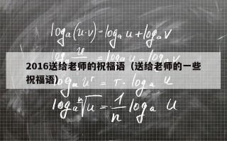 2016送给老师的祝福语（送给老师的一些祝福语）