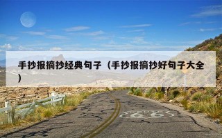 手抄报摘抄经典句子（手抄报摘抄好句子大全）