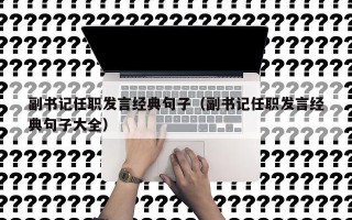 副书记任职发言经典句子（副书记任职发言经典句子大全）