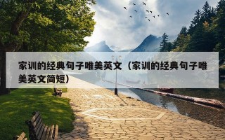 家训的经典句子唯美英文（家训的经典句子唯美英文简短）