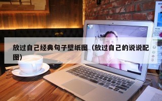 放过自己经典句子壁纸图（放过自己的说说配图）