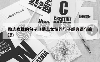 励志女性的句子（励志女性的句子经典语句简短）