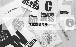 改变自己句子