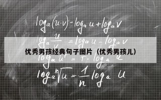 优秀男孩经典句子图片（优秀男孩儿）