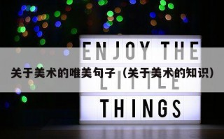 关于美术的唯美句子（关于美术的知识）