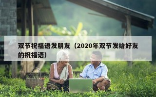 双节祝福语发朋友（2020年双节发给好友的祝福语）