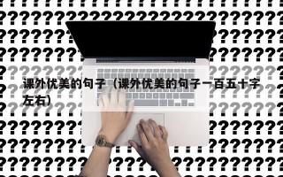 课外优美的句子（课外优美的句子一百五十字左右）