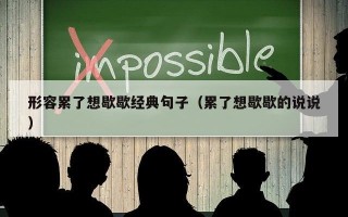 形容累了想歇歇经典句子（累了想歇歇的说说）