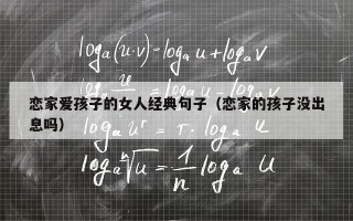 恋家爱孩子的女人经典句子（恋家的孩子没出息吗）
