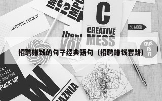 招聘赚钱的句子经典语句（招聘赚钱套路）