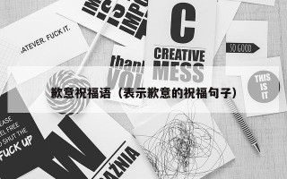 歉意祝福语（表示歉意的祝福句子）