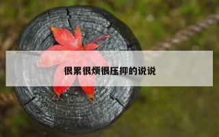 很累很烦很压抑的说说