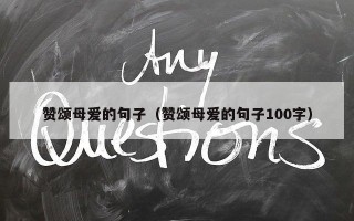 赞颂母爱的句子（赞颂母爱的句子100字）