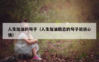 人生加油的句子（人生加油励志的句子说说心情）