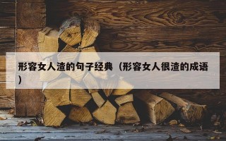 形容女人渣的句子经典（形容女人很渣的成语）