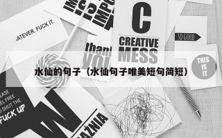 水仙的句子（水仙句子唯美短句简短）